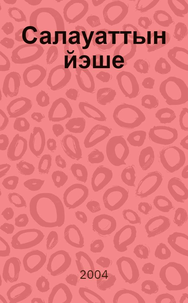 Салауаттын йэше : Роман-эпопея = Возраст Салавата
