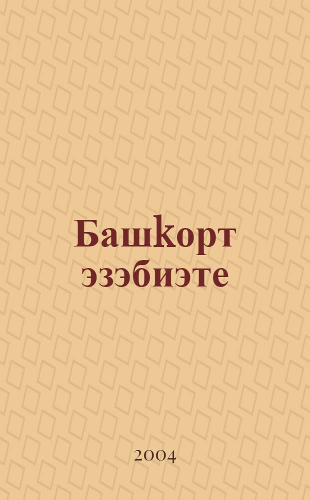 Башkорт эзэбиэте : 10 с-ф осон д-лек = Башкирская литература