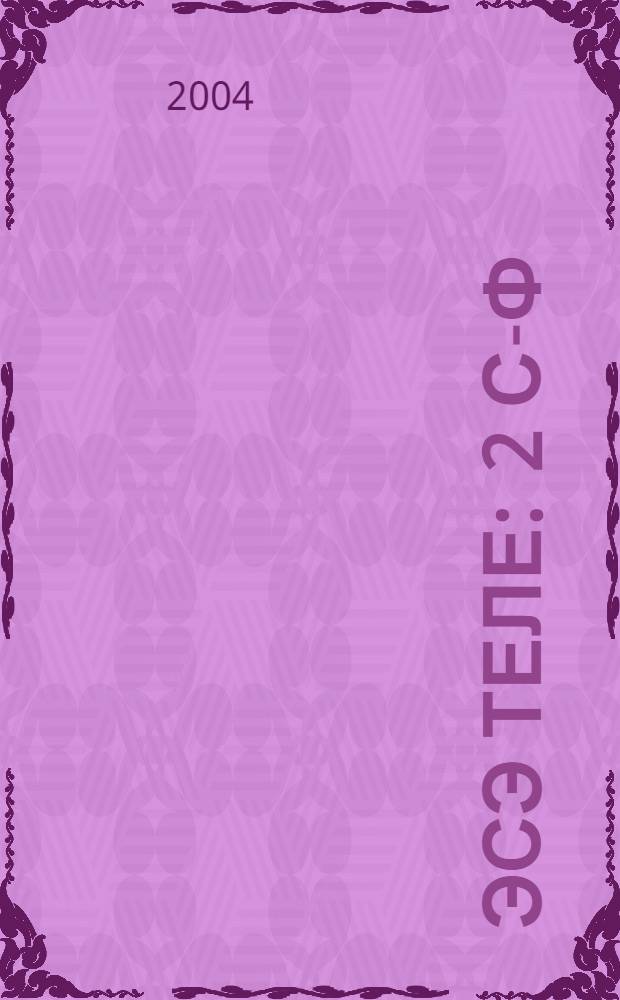 Эсэ теле : 2 с-ф : Башkорт мэкт. осон д-лек = Родной язык