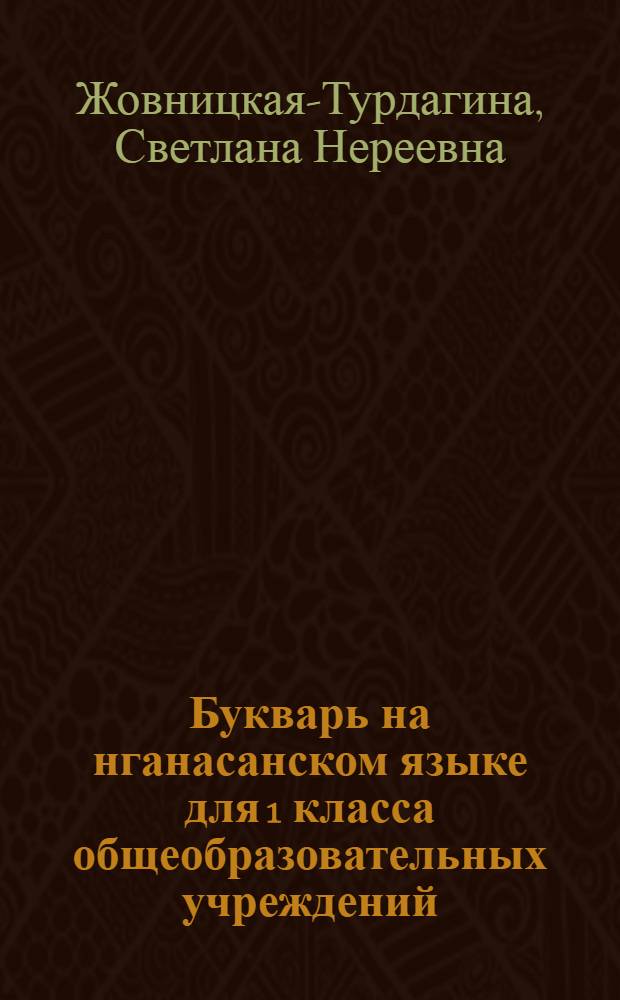 Букварь на нганасанском языке для 1 класса общеобразовательных учреждений