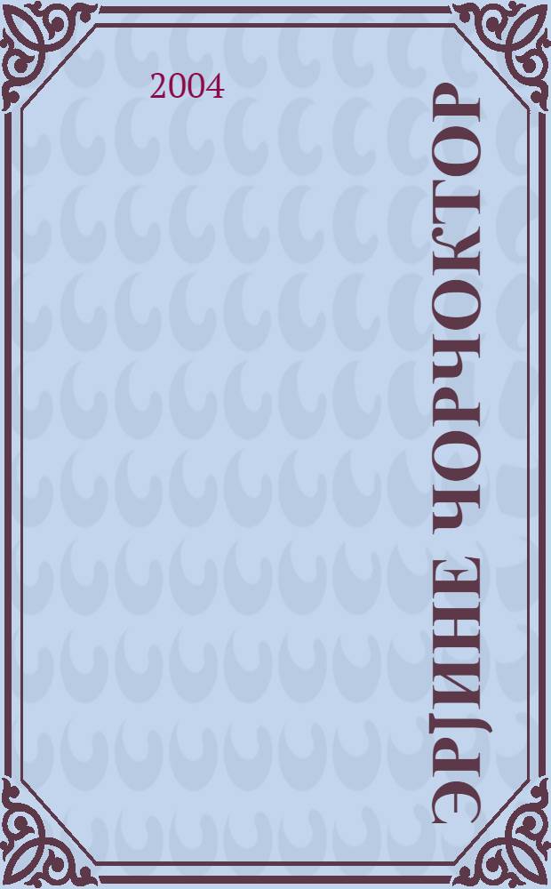 Эрjине чорчоктор = Жемчужные сказки