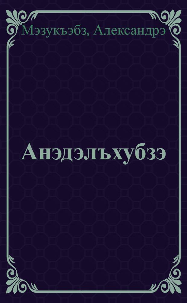 Анэдэлъхубзэ : 4 кл = Черкесский язык