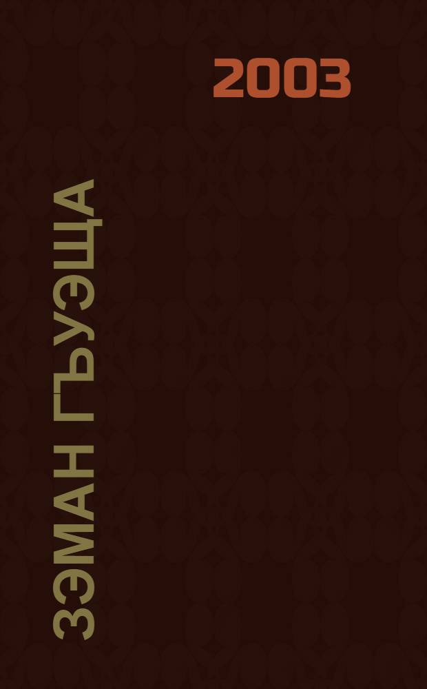 Зэман гъуэща : Усэхэмрэ поэмэхэмрэ = Заблудившееся время
