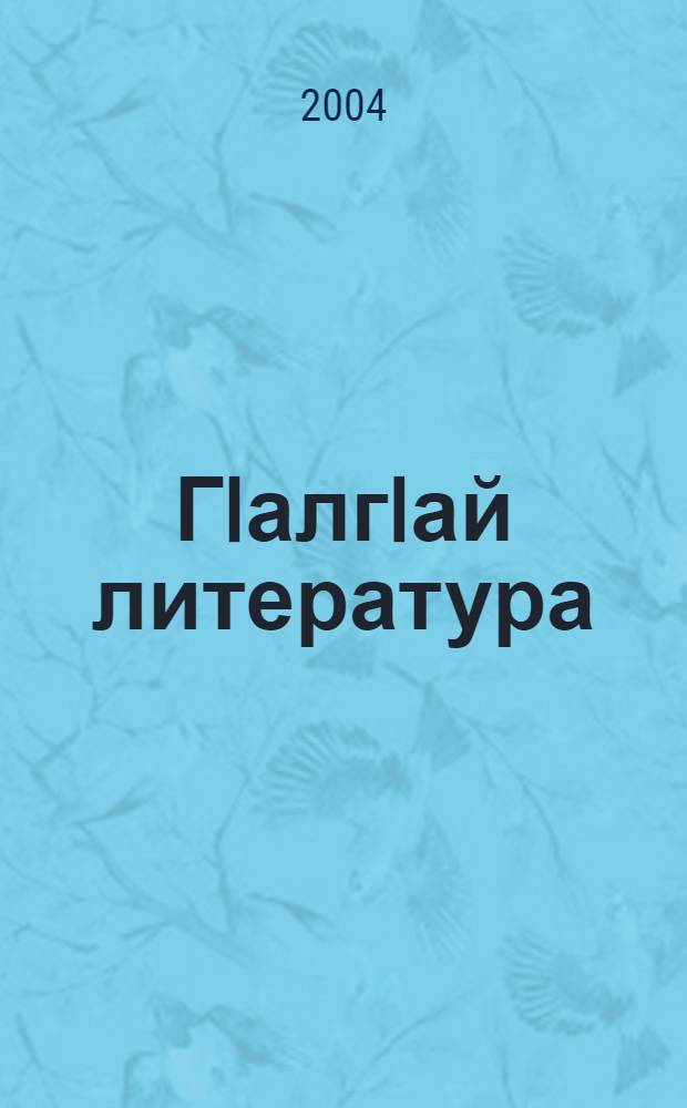 ГIалгIай литература : 9 кл. : Хрестомати = Ингушская литература