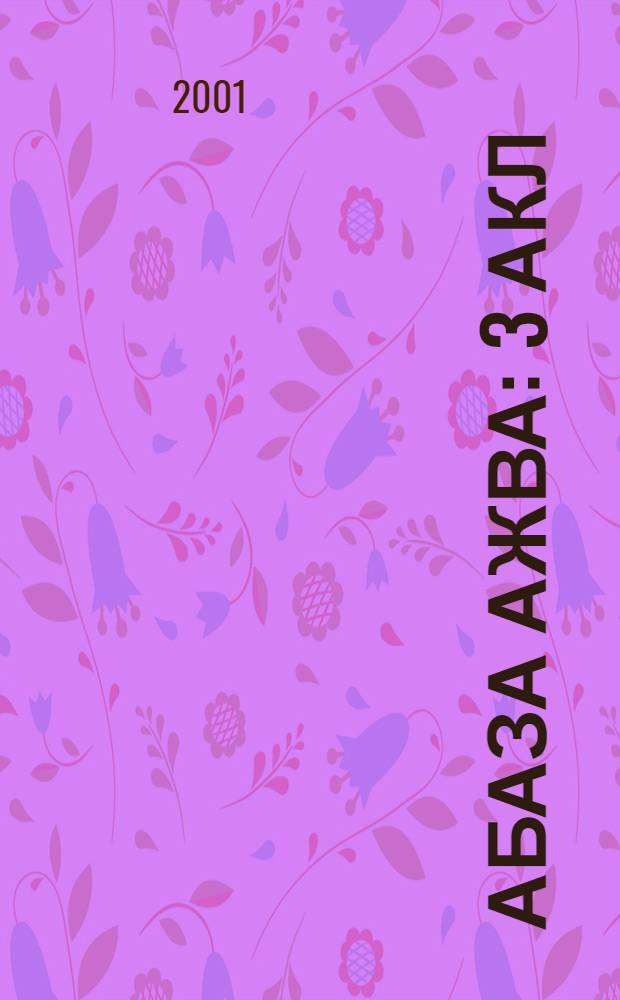 Абаза ажва : 3 акл = Абазинское слово