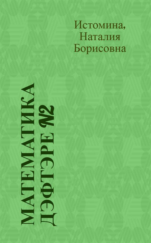 Математика дэфтэре N2 : Дурт йыллыk башл. мэкт. 1 с-фы осон = Тетрадь N 2 по математике