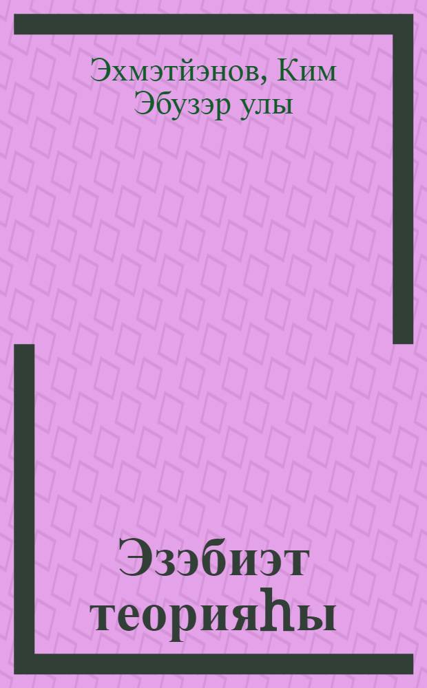 Эзэбиэт теорияhы = Теория башкирской литературы.