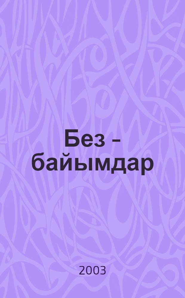 Без - байымдар = [Мы родом из села Баимово].