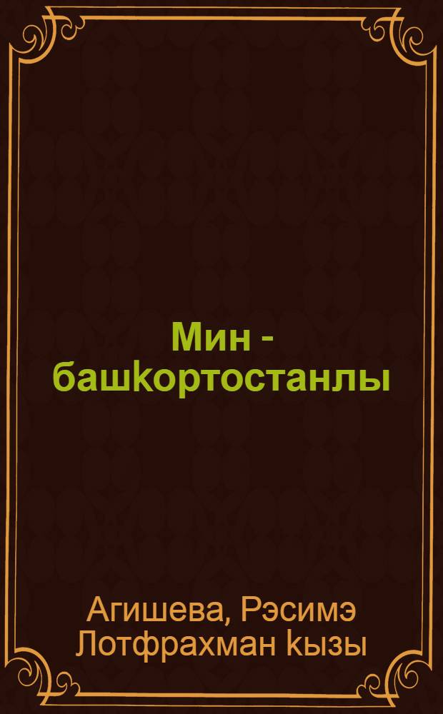 Мин - башkортостанлы : Мэктэпкэсэ йэштэге балаларзын олкэн торкомдэрендэ эшлэусе тэрбиэселэр осон программа-k-ма = Я - башкортостанец