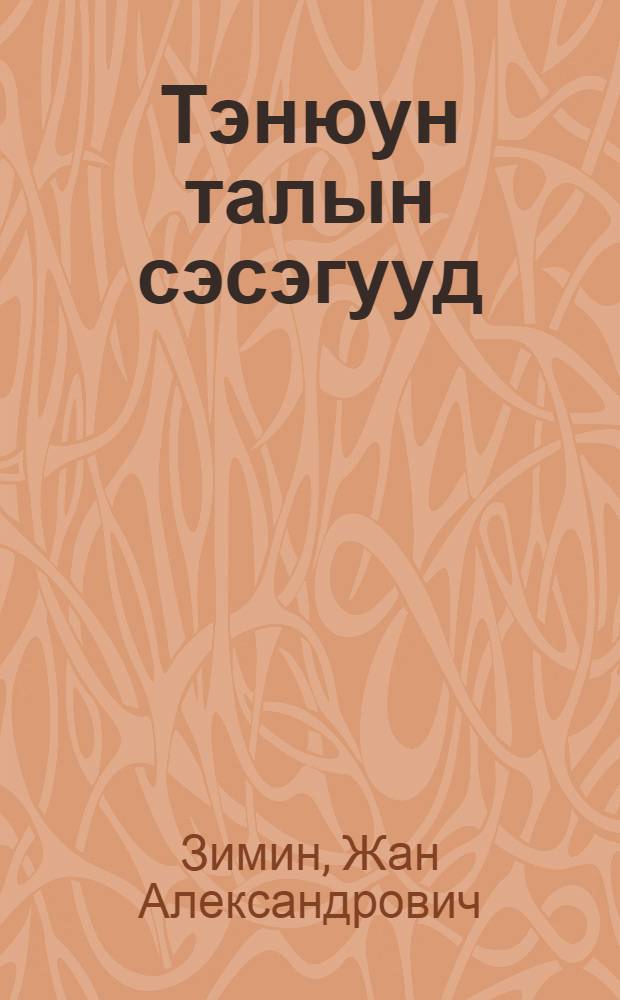Тэнюун талын сэсэгууд : Хуугэдтэ зорюулагдапан шулэгууд = Цветы степных просторов