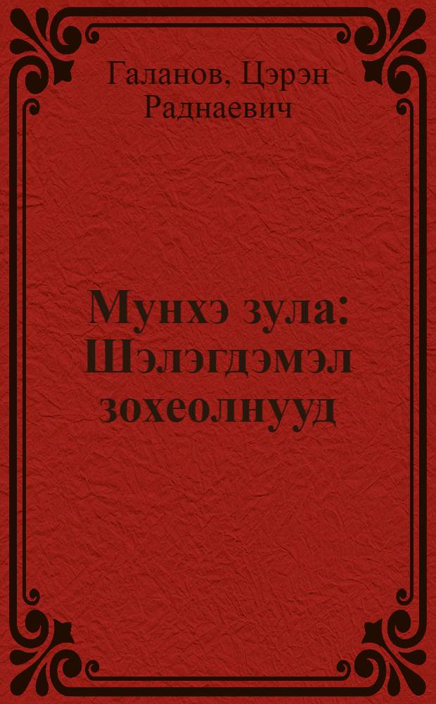 Мунхэ зула : Шэлэгдэмэл зохеолнууд = [Вечное свечение]