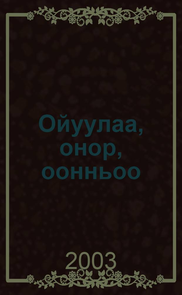 Ойуулаа, онор, оонньоо = Рисуй, делай, играй : Раскраска для детей от 6 до 7 лет