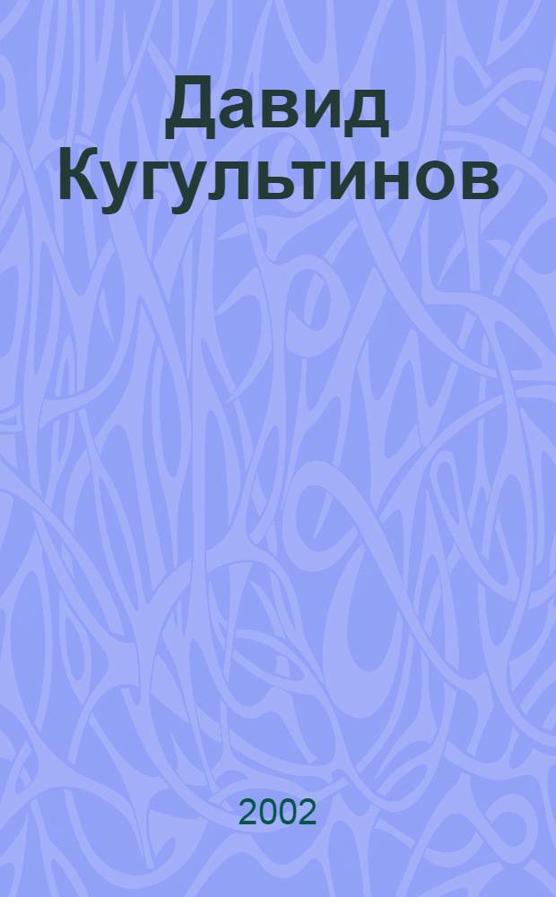 Давид Кугультинов : Биобиблиогр. указ