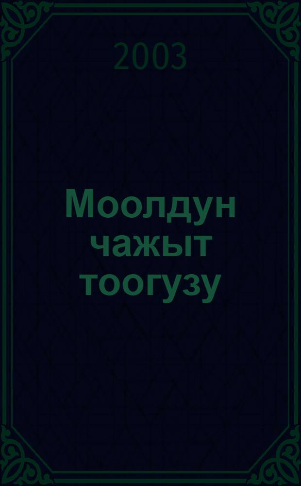 Моолдун чажыт тоогузу = [Тайная история монголов].