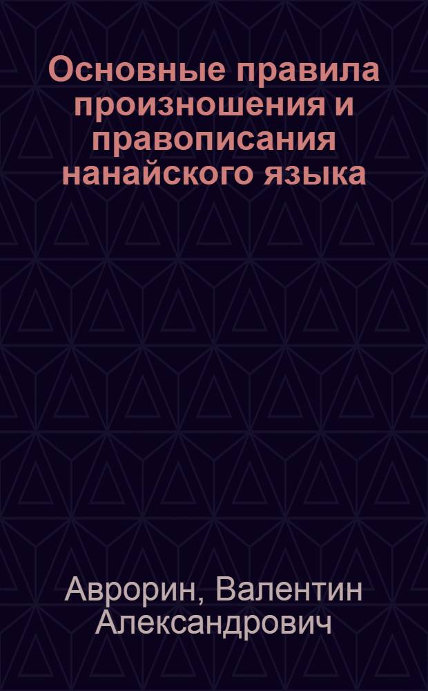 Основные правила произношения и правописания нанайского языка