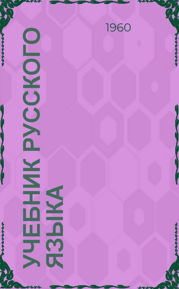 Учебник русского языка : Развитие речи, грамматика, правописание : Для 1 кл. нанай. нач. шк