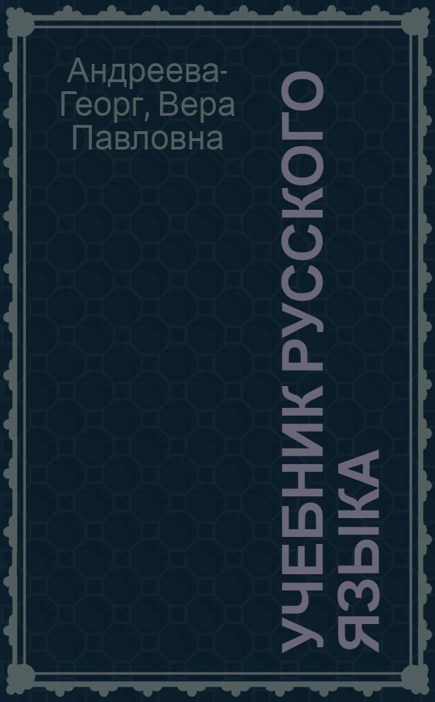 Учебник русского языка : Развитие речи, грамматика, правописание : Для 1 кл. нанай. нач. шк
