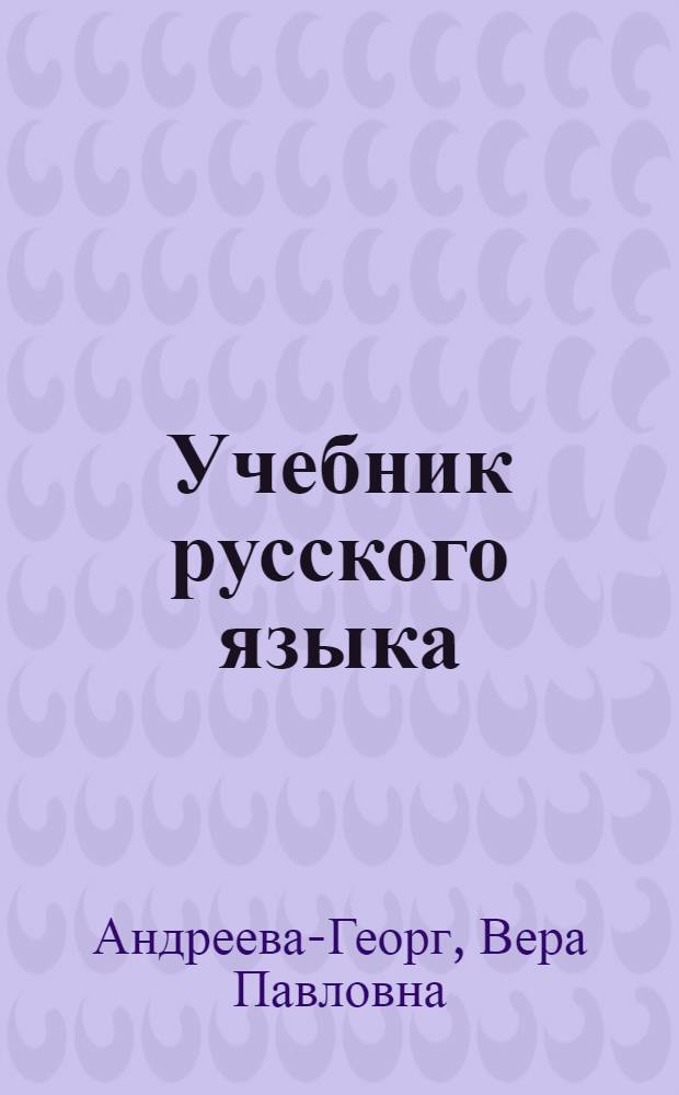Учебник русского языка : Развитие речи, грамматика, правописание : Для 2 кл. нанай. нач. шк