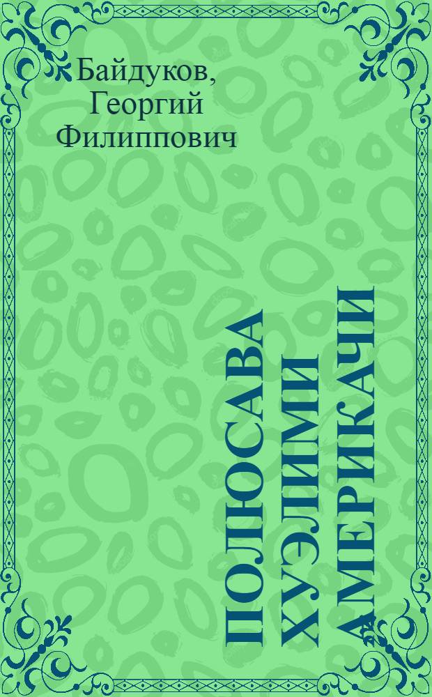 Полюсава хуэлими Америкачи = Через полюс в Америку