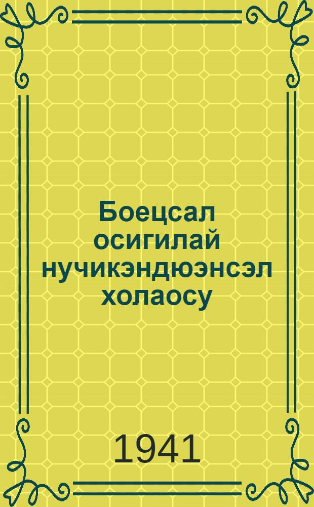 Боецсал осигилай нучикэндюэнсэл холаосу : Сб. рассказов для сред. возраста = Будущим бойцам