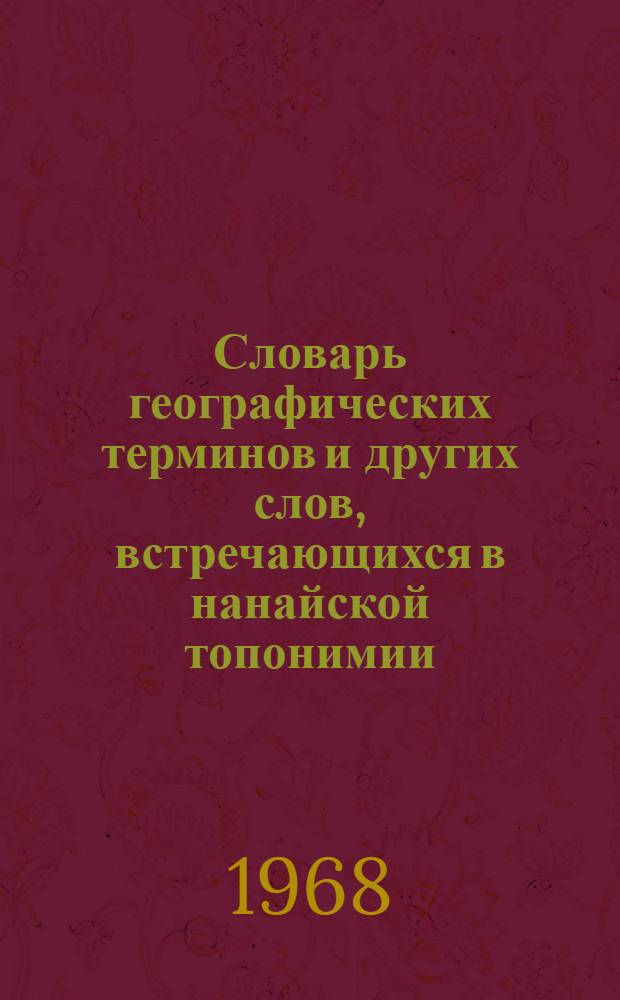 Словарь географических терминов и других слов, встречающихся в нанайской топонимии