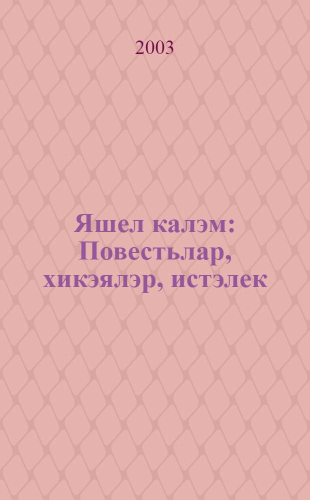 Яшел калэм : Повестьлар, хикэялэр, истэлек = Зеленое перо