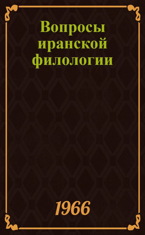 Вопросы иранской филологии : [Сборник статей. Бур. 1