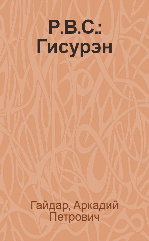 Р.В.С. : Гисурэн = Р.В.С.