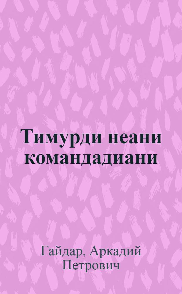 Тимурди неани командадиани = Тимур и его команда