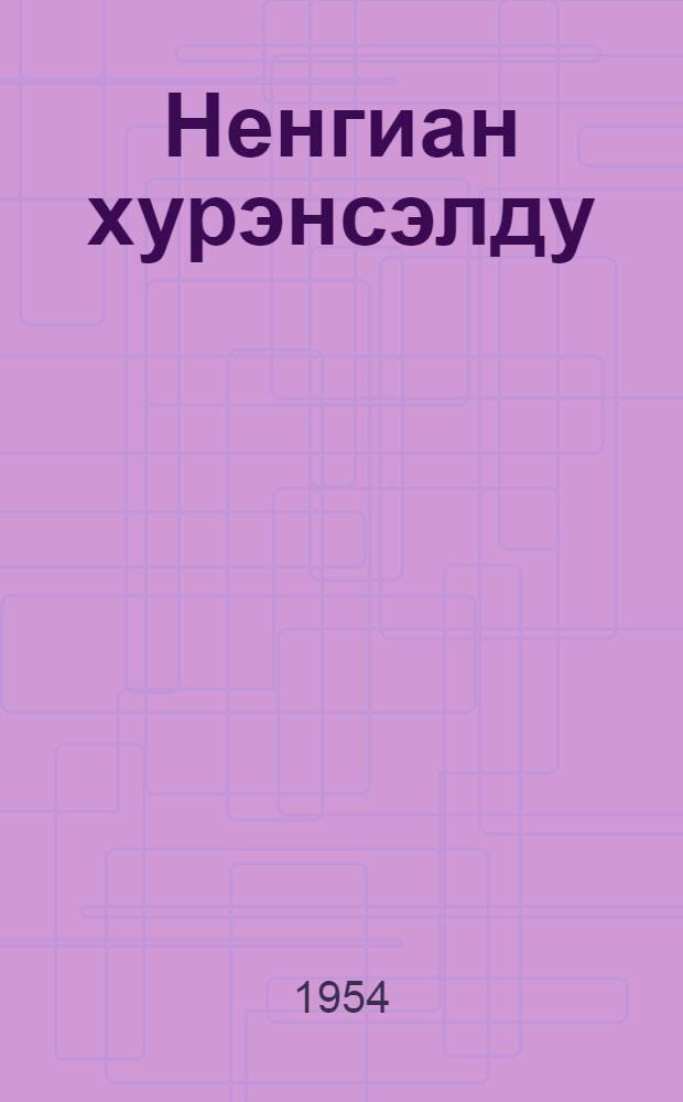Ненгиан хурэнсэлду : Гисурэн = У синих гор