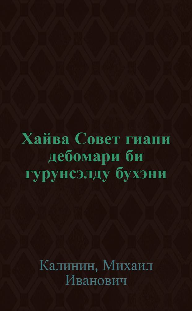 Хайва Совет гиани дебомари би гурунсэлду бухэни = Что дала Советская власть трудящимся