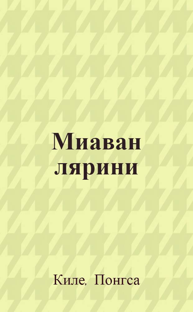 Миаван лярини = Песни сердца : Стихи