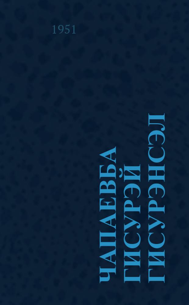 Чапаевба гисурэй гисурэнсэл = Рассказы о Чапаеве