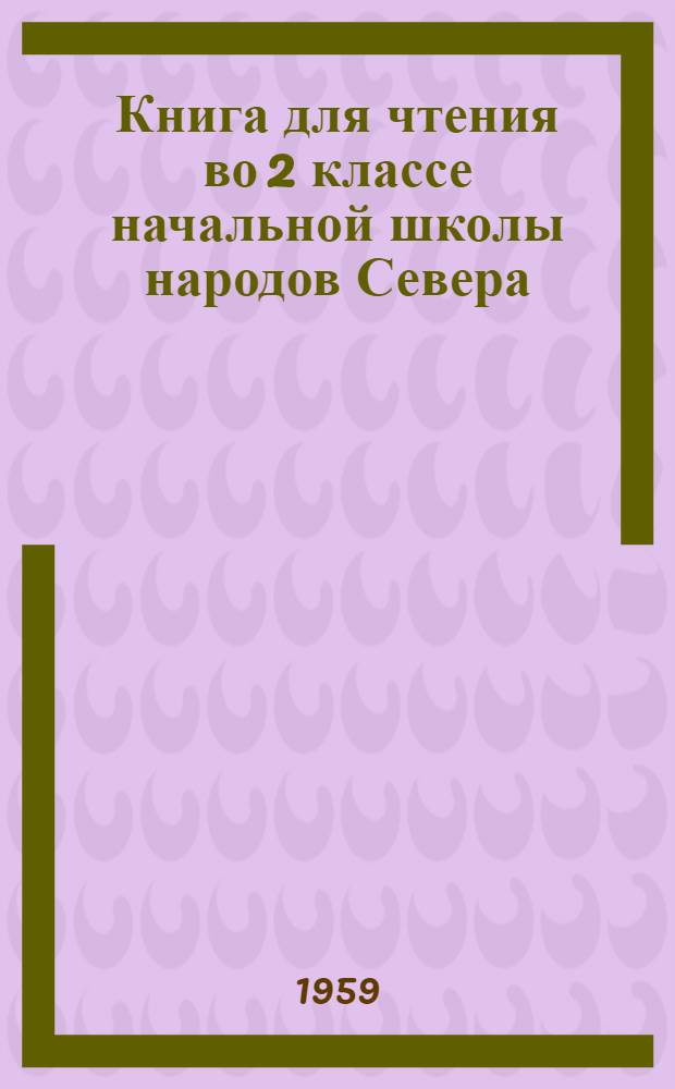 Книга для чтения во 2 классе начальной школы народов Севера : С прил. русско-нац. постатейных словарей