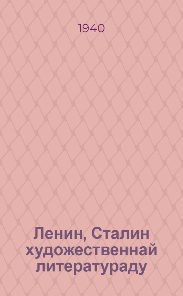 Ленин, Сталин художественнай литератураду = Ленин, Сталин в художественной литературе