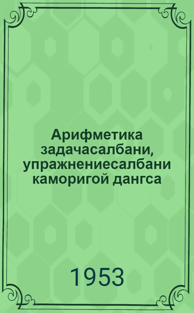 Арифметика задачасалбани, упражнениесалбани каморигой дангса : Нанай тэпч. шк. 1 кл = Сборник арифметических задач и упражнений