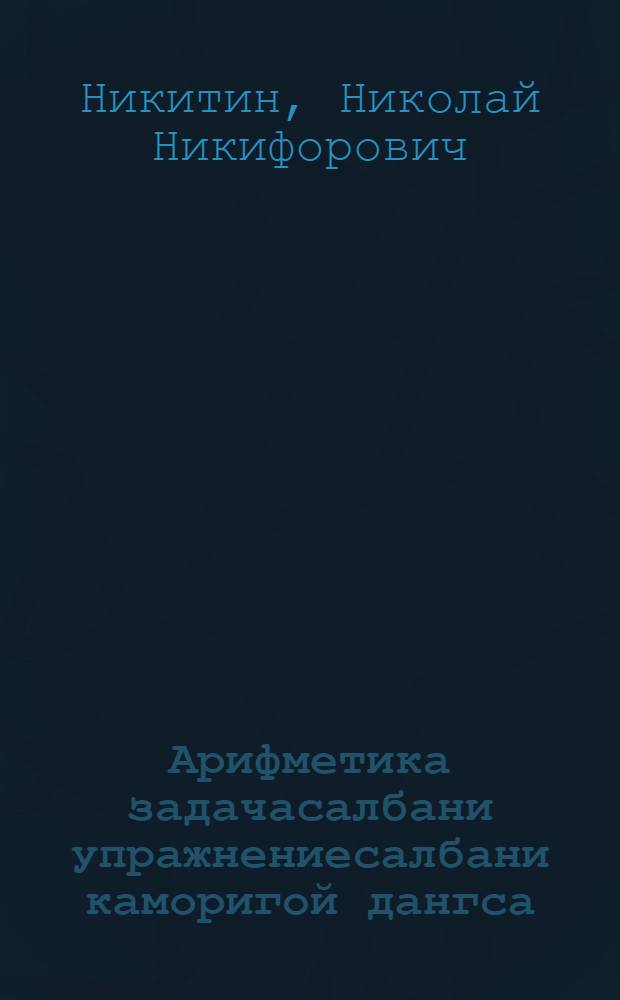 Арифметика задачасалбани упражнениесалбани каморигой дангса : 2 кл = Сборник арифметических задач и упражнений для 2 класса.