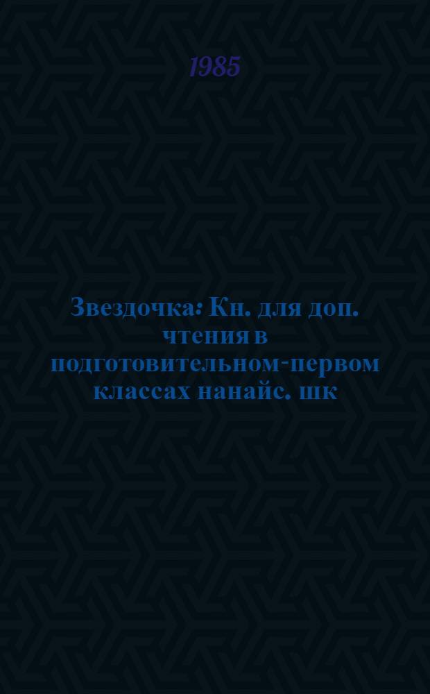 Звездочка : Кн. для доп. чтения в подготовительном-первом классах нанайс. шк