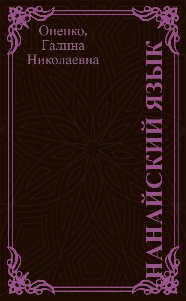 Нанайский язык : Учеб. и кн. для чтения для 4 кл