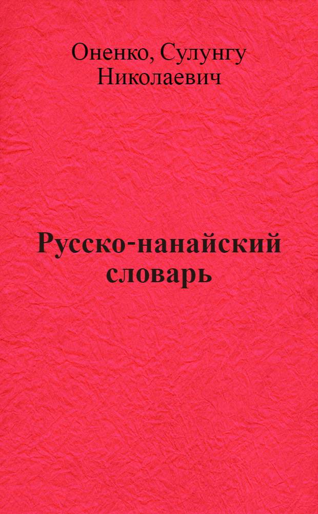 Русско-нанайский словарь : 5000 слов