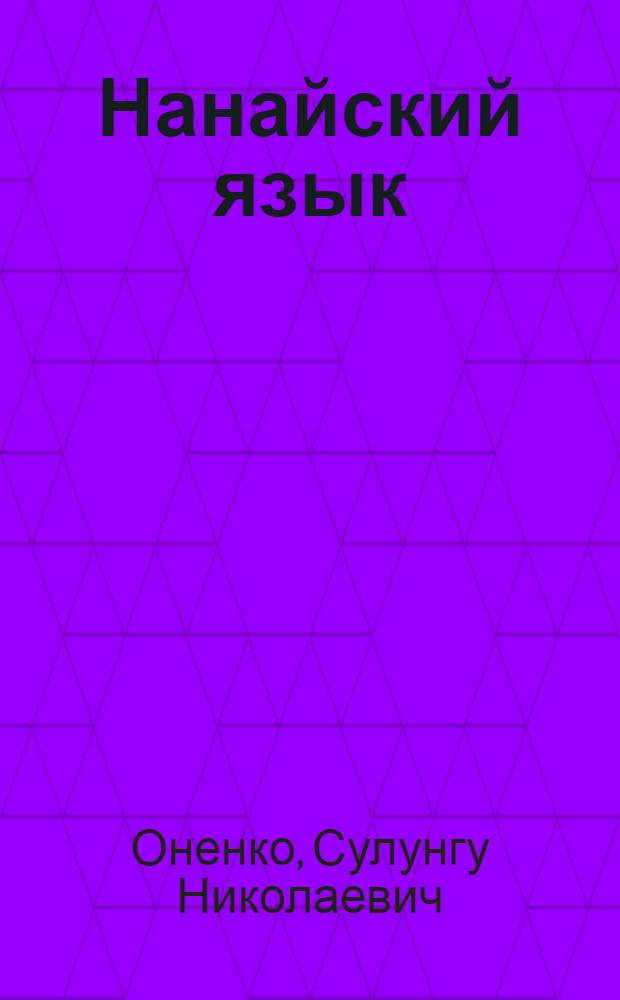 Нанайский язык : Учеб. и кн. для чтения для 1 кл. нанай. шк