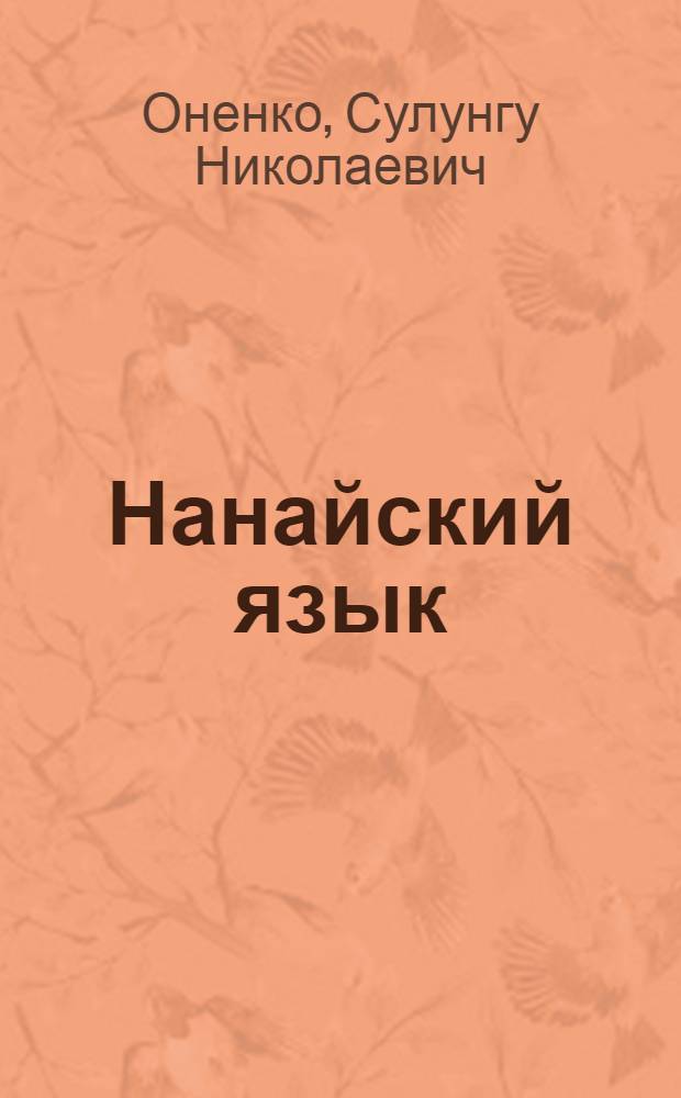 Нанайский язык : Учеб. и кн. для чтения для 2 кл