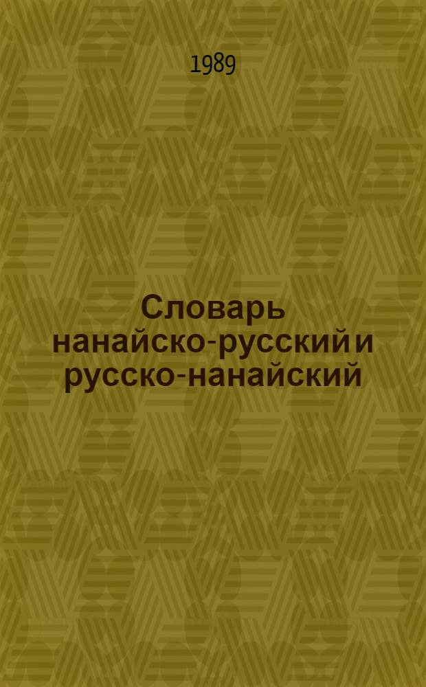 Словарь нанайско-русский и русско-нанайский : Ок. 4000 слов : Пособие для учащихся нач. шк