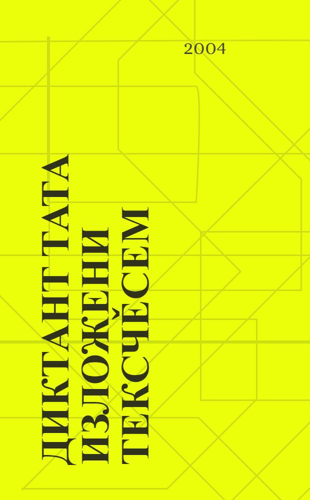 Диктант тата изложени тексчěсем : 10-11 кл. валли = Тексты диктантов и изложений по чувашскому языку