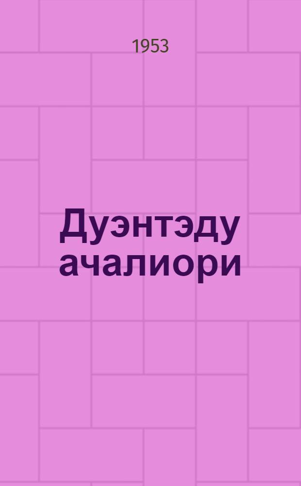 Дуэнтэду ачалиори : Гисурэнсэл = Встречи в тайге
