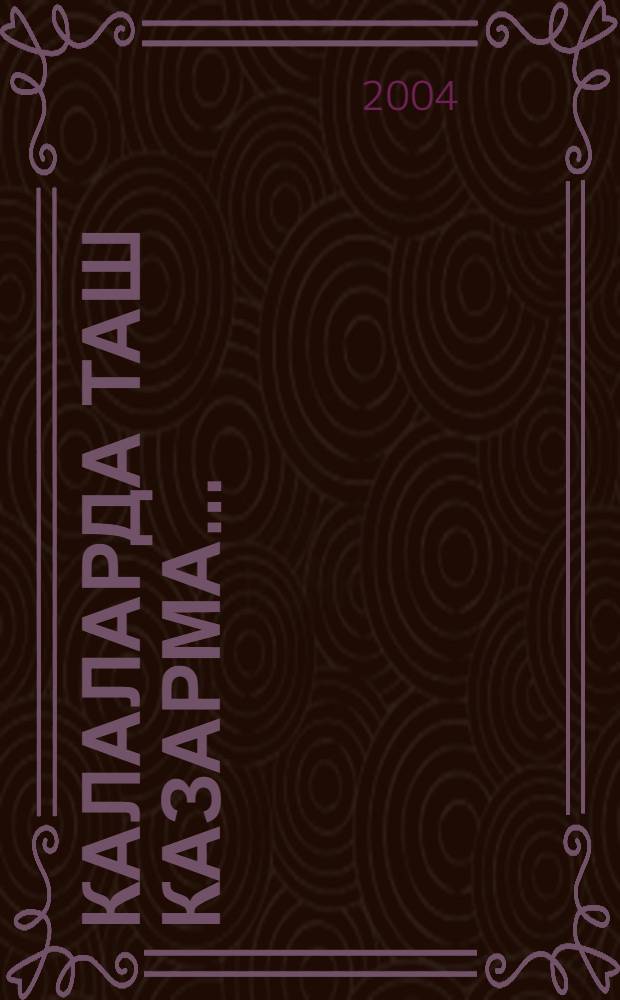 Калаларда таш казарма... : Повестьлар, хикэялэр, юмористик хикэялэр = Каменные темницы