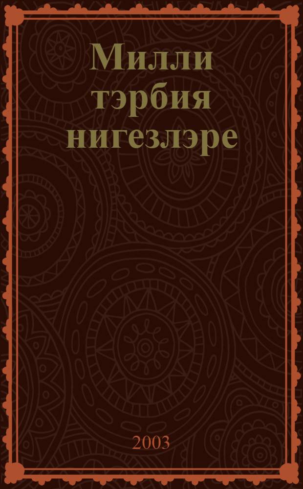 Милли тэрбия нигезлэре : Татар урта гомуми белем биру мэкт., педагогия колледжлары, уч-щелары очен уку ярд = Основы национального воспитания