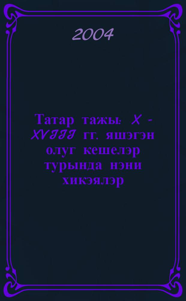 Татар тажы : X - XVIII гг. яшэгэн олуг кешелэр турында нэни хикэялэр = Казанская корона