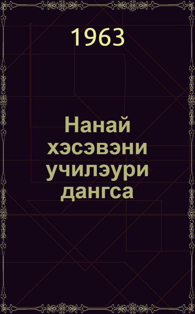 Нанай хэсэвэни училэури дангса : Грамматика, тэрэк нирувури нанай тэпч. шк. 1 кл = Учебник нанайского языка