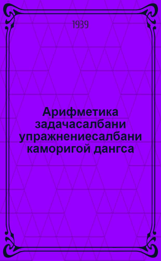 Арифметика задачасалбани упражнениесалбани каморигой дангса : Тэпчиувури школа. Ч.2